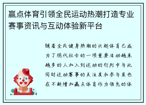 赢点体育引领全民运动热潮打造专业赛事资讯与互动体验新平台