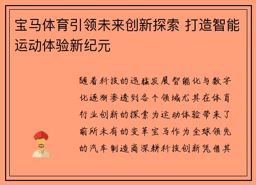 宝马体育引领未来创新探索 打造智能运动体验新纪元