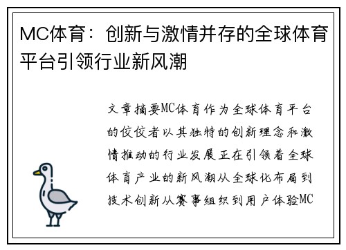 MC体育：创新与激情并存的全球体育平台引领行业新风潮