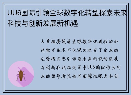 UU6国际引领全球数字化转型探索未来科技与创新发展新机遇