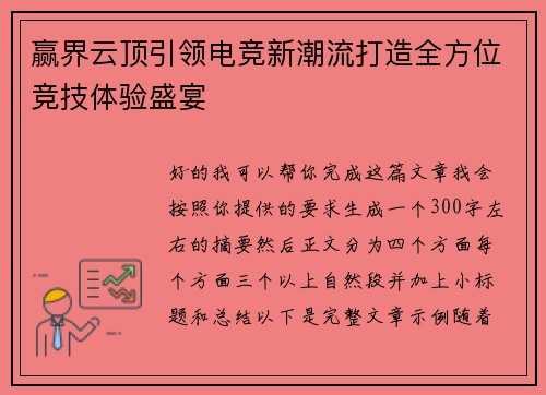 赢界云顶引领电竞新潮流打造全方位竞技体验盛宴