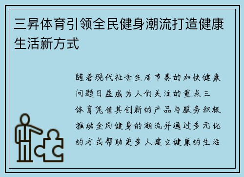 三昇体育引领全民健身潮流打造健康生活新方式