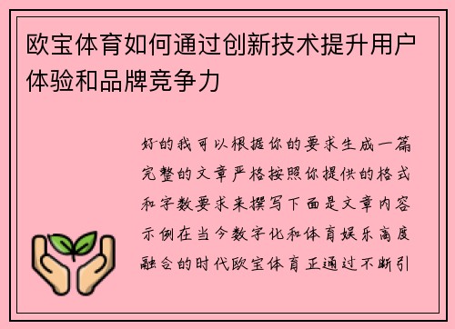 欧宝体育如何通过创新技术提升用户体验和品牌竞争力
