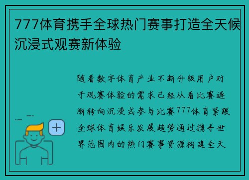 777体育携手全球热门赛事打造全天候沉浸式观赛新体验