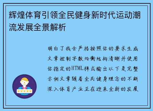 辉煌体育引领全民健身新时代运动潮流发展全景解析