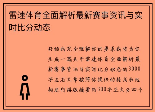 雷速体育全面解析最新赛事资讯与实时比分动态