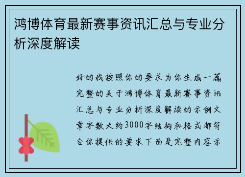 鸿博体育最新赛事资讯汇总与专业分析深度解读