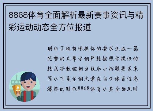8868体育全面解析最新赛事资讯与精彩运动动态全方位报道