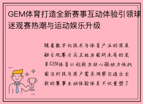 GEM体育打造全新赛事互动体验引领球迷观赛热潮与运动娱乐升级