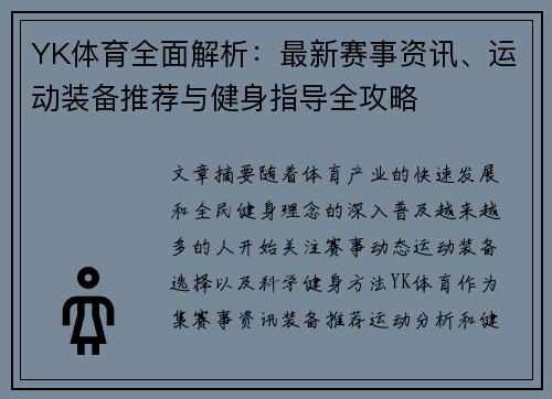 YK体育全面解析：最新赛事资讯、运动装备推荐与健身指导全攻略