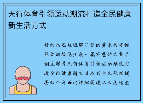 天行体育引领运动潮流打造全民健康新生活方式