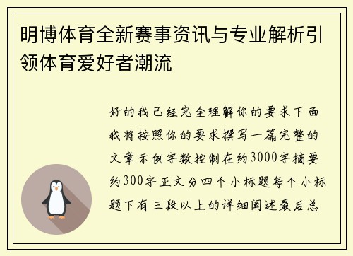 明博体育全新赛事资讯与专业解析引领体育爱好者潮流