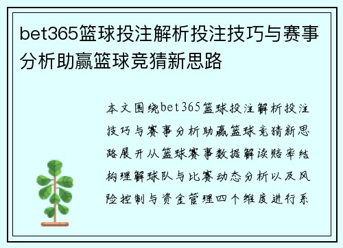 bet365篮球投注解析投注技巧与赛事分析助赢篮球竞猜新思路