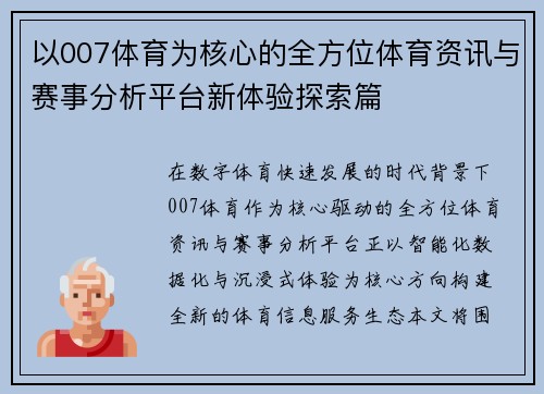 以007体育为核心的全方位体育资讯与赛事分析平台新体验探索篇