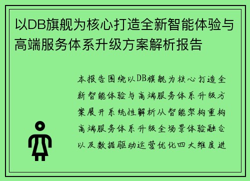 以DB旗舰为核心打造全新智能体验与高端服务体系升级方案解析报告
