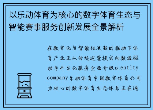 以乐动体育为核心的数字体育生态与智能赛事服务创新发展全景解析