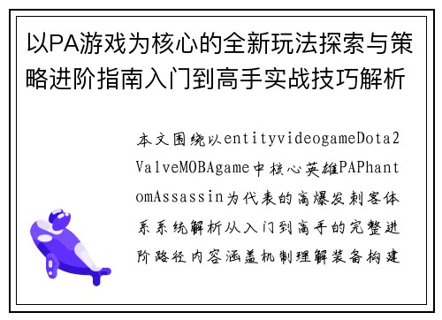 以PA游戏为核心的全新玩法探索与策略进阶指南入门到高手实战技巧解析分享