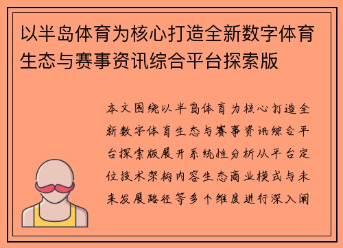 以半岛体育为核心打造全新数字体育生态与赛事资讯综合平台探索版