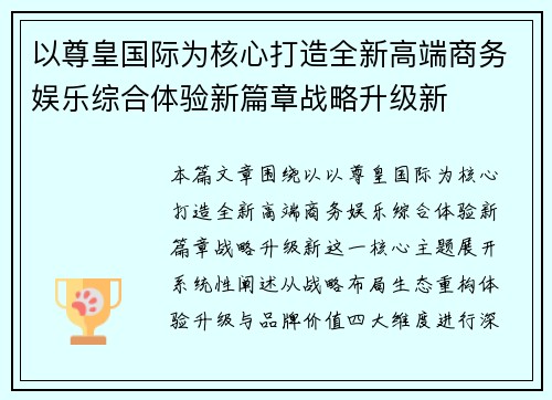 以尊皇国际为核心打造全新高端商务娱乐综合体验新篇章战略升级新