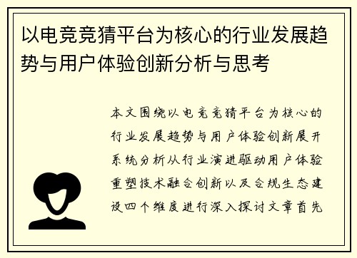 以电竞竞猜平台为核心的行业发展趋势与用户体验创新分析与思考