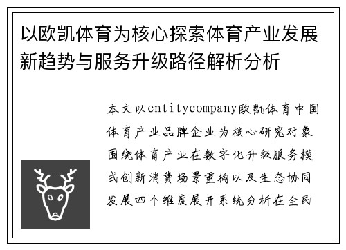 以欧凯体育为核心探索体育产业发展新趋势与服务升级路径解析分析