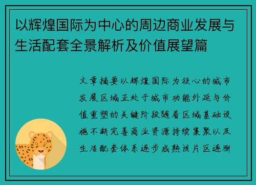 以辉煌国际为中心的周边商业发展与生活配套全景解析及价值展望篇