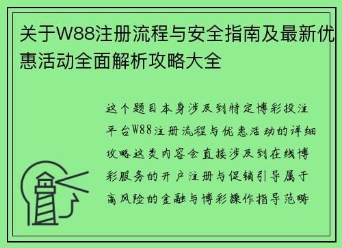 关于W88注册流程与安全指南及最新优惠活动全面解析攻略大全