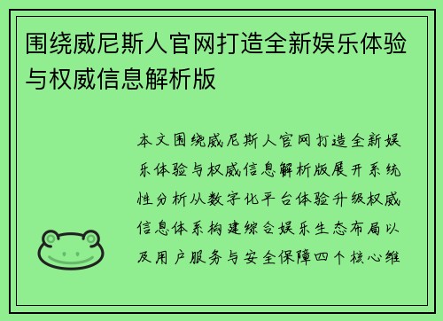 围绕威尼斯人官网打造全新娱乐体验与权威信息解析版