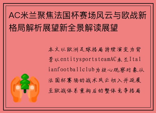 AC米兰聚焦法国杯赛场风云与欧战新格局解析展望新全景解读展望