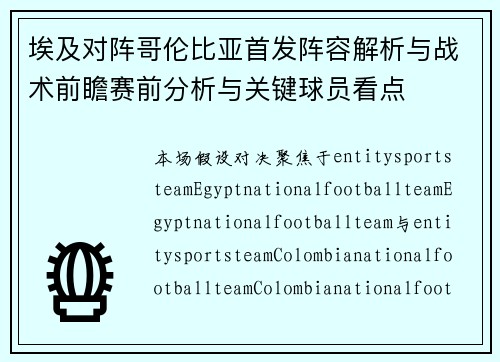 埃及对阵哥伦比亚首发阵容解析与战术前瞻赛前分析与关键球员看点
