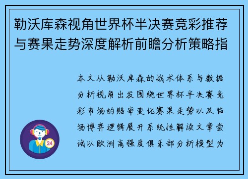 勒沃库森视角世界杯半决赛竞彩推荐与赛果走势深度解析前瞻分析策略指南