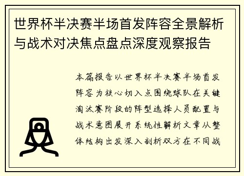 世界杯半决赛半场首发阵容全景解析与战术对决焦点盘点深度观察报告