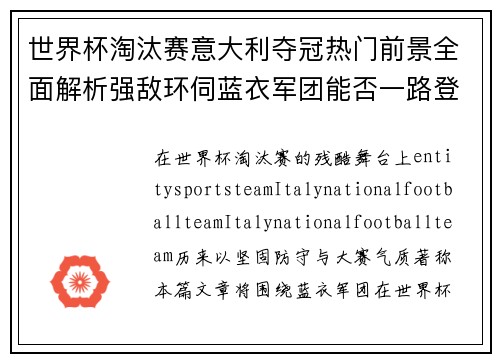 世界杯淘汰赛意大利夺冠热门前景全面解析强敌环伺蓝衣军团能否一路登顶夺冠