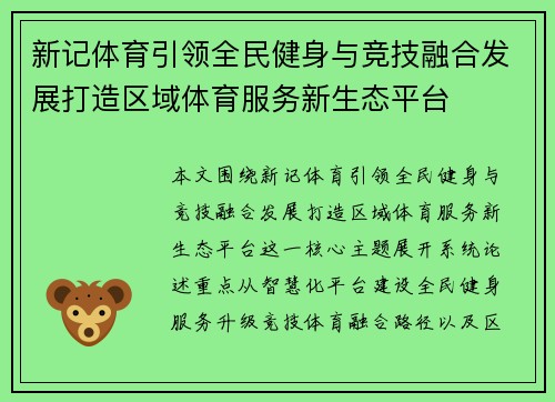 新记体育引领全民健身与竞技融合发展打造区域体育服务新生态平台