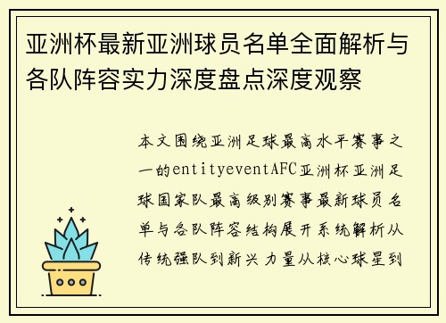 亚洲杯最新亚洲球员名单全面解析与各队阵容实力深度盘点深度观察