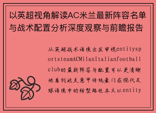 以英超视角解读AC米兰最新阵容名单与战术配置分析深度观察与前瞻报告