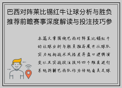 巴西对阵莱比锡红牛让球分析与胜负推荐前瞻赛事深度解读与投注技巧参考