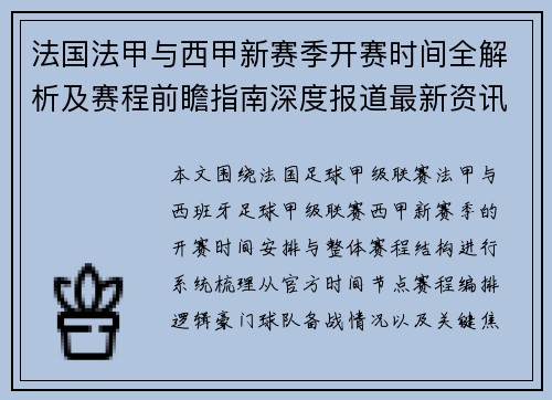 法国法甲与西甲新赛季开赛时间全解析及赛程前瞻指南深度报道最新资讯汇总