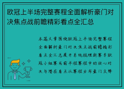 欧冠上半场完整赛程全面解析豪门对决焦点战前瞻精彩看点全汇总