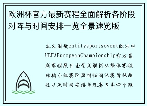 欧洲杯官方最新赛程全面解析各阶段对阵与时间安排一览全景速览版