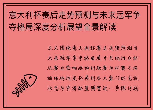 意大利杯赛后走势预测与未来冠军争夺格局深度分析展望全景解读