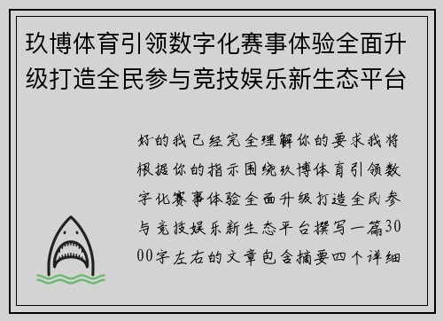 玖博体育引领数字化赛事体验全面升级打造全民参与竞技娱乐新生态平台