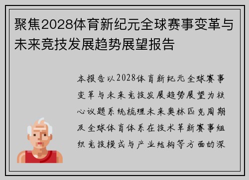 聚焦2028体育新纪元全球赛事变革与未来竞技发展趋势展望报告