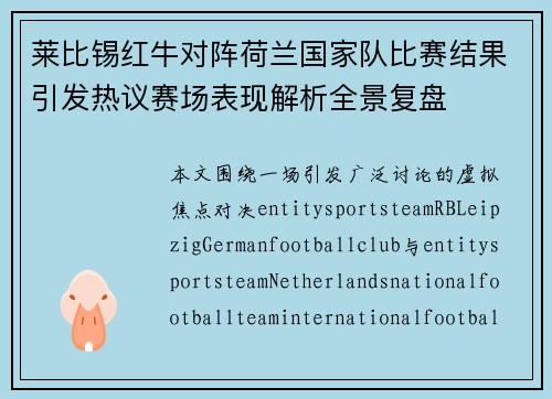莱比锡红牛对阵荷兰国家队比赛结果引发热议赛场表现解析全景复盘