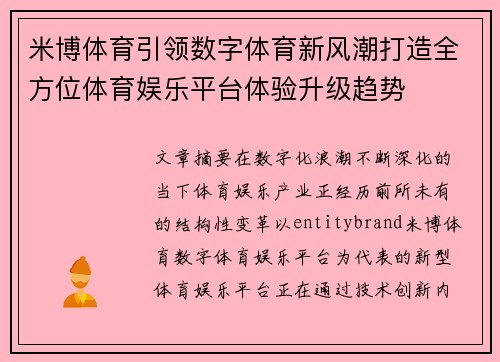 米博体育引领数字体育新风潮打造全方位体育娱乐平台体验升级趋势