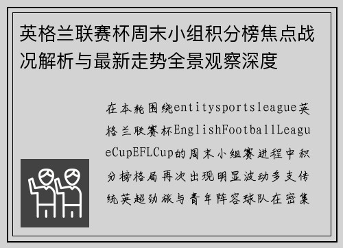 英格兰联赛杯周末小组积分榜焦点战况解析与最新走势全景观察深度