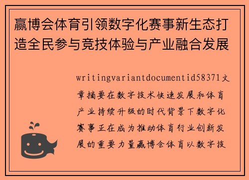 赢博会体育引领数字化赛事新生态打造全民参与竞技体验与产业融合发展新格局