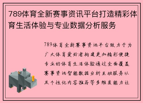 789体育全新赛事资讯平台打造精彩体育生活体验与专业数据分析服务