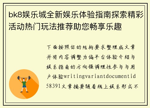 bk8娱乐城全新娱乐体验指南探索精彩活动热门玩法推荐助您畅享乐趣