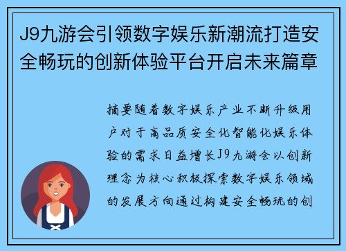 J9九游会引领数字娱乐新潮流打造安全畅玩的创新体验平台开启未来篇章